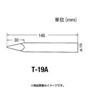 T-19A [グット 替銅こて先φ19(HP-300用)]