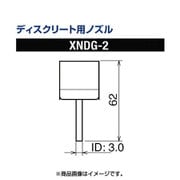 XNDG-2 [グット ディスクリート用ノズルXFC用]