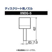 XNDG-5 [グット ディスクリート用ノズルXFC用]