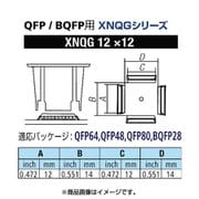 XNQG-12X12 [グット QFP/BQFP用ノズルXFC用]