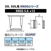 XNSG-5.6X13 [グット SOL用ノズルXFC用]