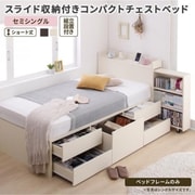 組立設置付 スライド収納付き コンパクトチェストベッド Compact-IN ベッドフレームのみ 対応寝具幅:セミシングル 対応寝具奥行:ショート丈 フレームカラー:ホワイト YS-220202