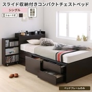 組立設置付 スライド収納付き コンパクトチェストベッド Compact-IN ベッドフレームのみ 対応寝具幅:シングル 対応寝具奥行:ショート丈 フレームカラー:ダークブラウン YS-220203