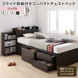 組立設置付 スライド収納付き コンパクトチェストベッド Compact-IN 薄型プレミアムポケットコイルマットレス付き 対応寝具幅：シングル 対応寝具奥行：ショート丈 フレームカラー：ホワイト YS-220220