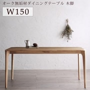 ダイニング オークナチュラル W150 YS-223530
