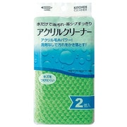 KB-512 [アクリルクリーナー 2個入]