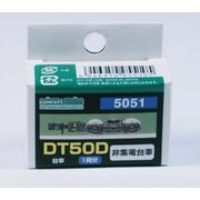 5051 [Nゲージ DT50D]