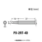 PX-2RT-4D [グット PX2/SVS用 こて先 4D]
