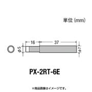 PX-2RT-6E [グット 替こて先6E型PX2/SVS用]