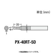 PX-40RT-5D [グット PX4用 替こて先 5D]