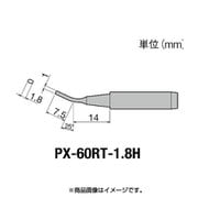 PX-60RT-1.8H [グット 替こて先1.8H型PX6・7/RX7/CXR用]