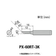 PX-60RT-3K [グット 替こて先3K型PX6・7/RX7/CXR用]