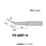 PX-60RT-H [グット 替こて先H型PX6・7/RX7/CXR用]