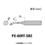PX-60RT-SB2 [グット 替こて先SB型PX6・7/RX7/CXR用]
