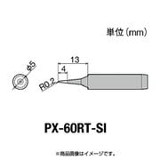 PX-60RT-SI [グット PX6・7/RX7/CXR用 替こて先 SI]