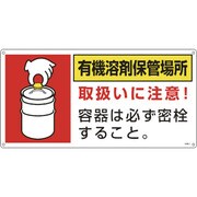032019 [緑十字 有機溶剤関係標識 有機溶剤保管場所 300×600mm エンビ]