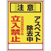 033028 [緑十字 アスベスト(石綿)標識 注意・アスベスト除去中・立入禁止 350×250mm エンビ]