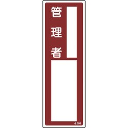 046605 [緑十字 責任者氏名標識 管理者 300×100mm エンビ]