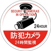 047126 [緑十字 ステッカー標識 防犯カメラ・24時間監視 100mmΦ 5枚組 エンビ]