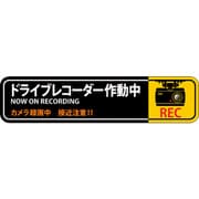 047128 [緑十字 ステッカー標識 ドライブレコーダー作動中 35×150mm 2枚組 エンビ]