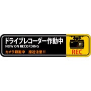 047129 [緑十字 ステッカー標識 ドライブレコーダー作動中 50×200mm 2枚組 エンビ]