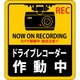 047130 [緑十字 ステッカー標識 ドライブレコーダー作動中 90×80mm 2枚組 エンビ]
