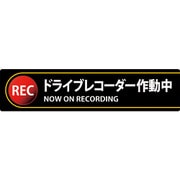 047132 [緑十字 ステッカー標識 ドライブレコーダー作動中 35×150mm 2枚組 エンビ]