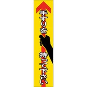 047405 [緑十字 手すり用ステッカー 手すりを持って下さい 180×40mm 4枚組 エンビ]