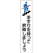 047406 [緑十字 手すり用ステッカー 手すりを持って昇降しましょう 180×40mm 4枚組 エンビ]