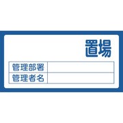 048200 [緑十字 置場標識 置場(無地タイプ)・管理部署・管理者名 300×600 エンビ]