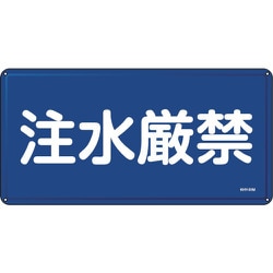 ヨドバシ.com - 日本緑十字社 055151 [緑十字 消防・危険物標識 注水
