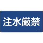 055151 [緑十字 消防・危険物標識 注水厳禁 300×600mm スチール]