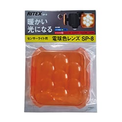 8Wフリーアームセンサーライト用電球色レンズ SP8