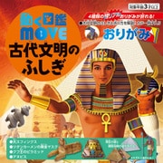 MOVE 古代文明のふしぎおりがみ 36509