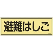 066303 [緑十字 消防標識 避難はしご 120×360mm 蓄光タイプ エンビ]