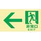 068042 [緑十字 高輝度蓄光避難誘導標識 ←非常口 120×220mm 東京都条例適合品]