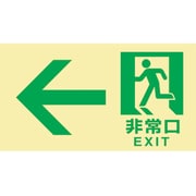068042 [緑十字 高輝度蓄光避難誘導標識 ←非常口 120×220mm 東京都条例適合品]