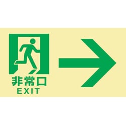 068043 [緑十字 高輝度蓄光避難誘導標識 非常口→ 120×220mm 東京都条例適合品]