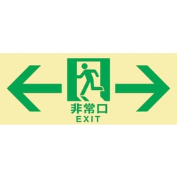 068044 [緑十字 高輝度蓄光避難誘導標識 ←非常口→ 120×300mm 東京都条例適合品]