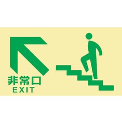 068045 [緑十字 高輝度蓄光避難誘導標識 非常口(階段左上) 130×230 都条例適合品]