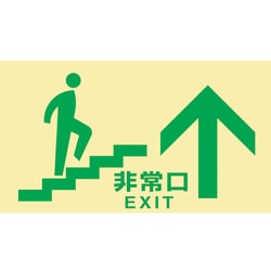 068047 [緑十字 高輝度蓄光避難誘導標識 非常口(階段上) 130×230 都条例適合品]