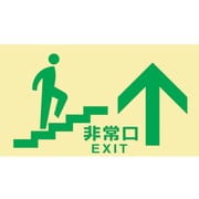 068047 [緑十字 高輝度蓄光避難誘導標識 非常口(階段上) 130×230 都条例適合品]