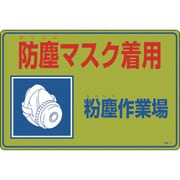 079002 [緑十字 粉塵関係標識 防塵マスク着用・粉塵作業場 300×450mm エンビ]