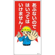 097103 [緑十字 イラスト標識 あぶないのではいってはいけません! 600×300mm エンビ]