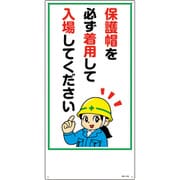 097104 [緑十字 イラスト標識 保護帽を必ず着用して入場してください 600×300mm エンビ]