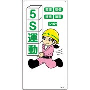 097105 [緑十字 イラスト標識 5S運動・整理・整頓・清潔・清掃・しつけ 600×300mm エンビ]