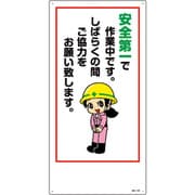 097106 [緑十字 イラスト標識 安全第一で作業中です。しばらくの間ご協力をお願い致します。 600×300mm エンビ]