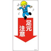 097109 [緑十字 イラスト標識 足元注意 600×300mm エンビ]