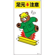 097110 [緑十字 イラスト標識 足元注意 600×300mm エンビ]