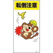 097111 [緑十字 イラスト標識 転倒注意 600×300mm エンビ]